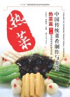 中国传统菜肴制作与鉴赏  热菜篇