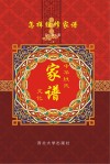 怎样续修家谱  中华姓氏家谱文化