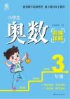 小学生奥数阶梯详解-三年级