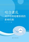 咬合紊乱对于动物咀嚼系统的影响机制