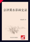 京津冀水彩画史录