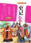 写给中国少年儿童的《史记》课堂  第5册  百家争鸣相中相