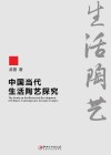 中国当代生活陶艺探究