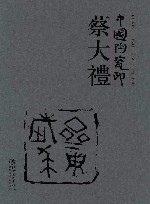 中国陶瓷印·蔡大礼