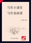 写作小课堂·写作基础课