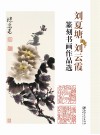 刘夏塘刘云霞篆刻书画作品集