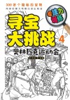 寻宝大挑战  专注力训练  4  奥林匹克运动会