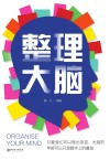 整理大脑封面