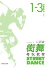 江西省街舞考级教材·第1-3级 初级封面