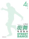 江西省街舞考级教材·第4级 中级封面