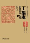 王福庵篆刻赏析100例