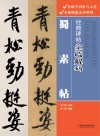 经典碑帖实临解码