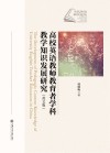 当代外语研究论丛  高校英语教师教育者学科教学知识发展研究  英文版