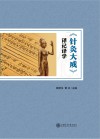 针灸大成译记译学