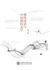 现代汉语与中国现代文学