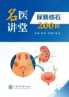 名医讲堂  尿路结石200问