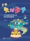 教育创新与实践丛书  玩好数学  小学益智学具游戏化拓展型课程建设