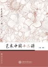 艺术中国十二讲封面