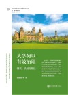 大学何以有效治理  模式  机制与路径