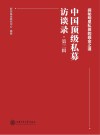 中国顶级私募访谈录  第3辑