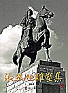 张照旭雕塑集封面