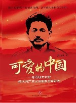 可爱的中国