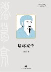 诸葛亮传