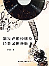 影视音乐传播及经典案例分析封面
