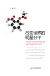 改变世界的明星分子封面