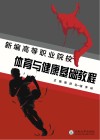 新编高等职业院校体育与健康基础教程
