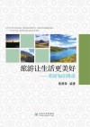 旅游让生活更美好  旅游知识漫谈
