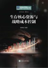 生存核心资源与战略成本控制