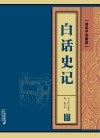 白话史记
