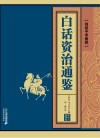 白话资治通鉴