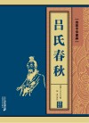 吕氏春秋封面