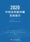 2020中国柔性版印刷发展报告