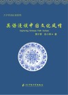 英语漫谈中国文化风情