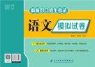 语文模拟试卷