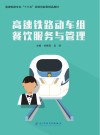 高速铁路动车组餐饮服务与管理封面