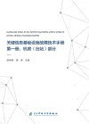 关键信息基础设施故障技术手册  第1册  机房（台站）部分封面