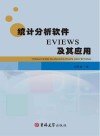 统计分析软件EVIEWS及其应用封面