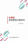 大学生思想教育对策研究