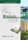 SketchUp 2016辅助园林景观设计  第2版