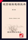 观赏植物栽培技术 第2版
