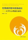 在情感历程中获得成长  大学生心理成长密码