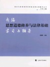 新编思想道德修养与法律基础学习与辅导