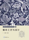 蜡染工艺与设计