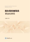 民办高校辅导员职业化研究