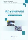 数控车削编程与操作