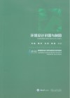 高等院校设计类专业新形态系列教材  环境设计识图与制图